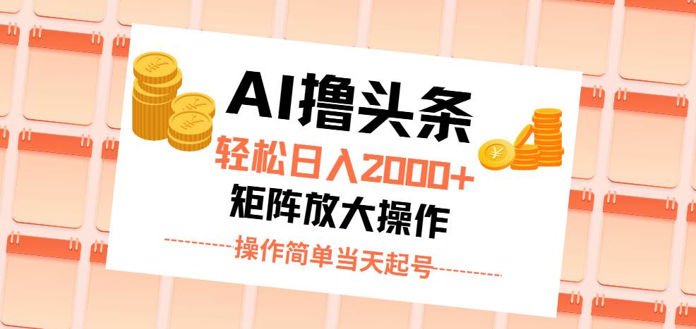 （11697期）AI撸头条，轻松日入2000+无脑操作，当天起号，第二天见收益。-赛德副业库