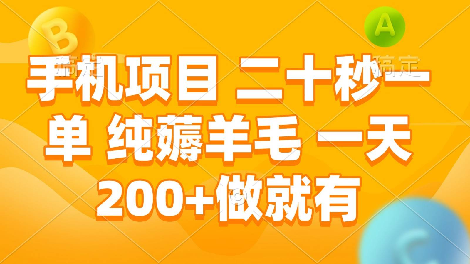 手机项目 二十秒一单 纯薅羊毛 一天200+做就有-赛德副业库