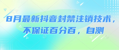 8月最新抖音封禁注销技术,不保证百分百,自测-赛德副业库
