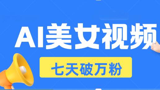 （13420期）AI美女视频玩法，短视频七天快速起号，日收入500+-赛德副业库