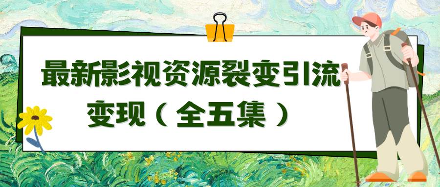 （9252期）利用最新的影视资源裂变引流变现自动引流自动成交（全五集）-赛德副业库