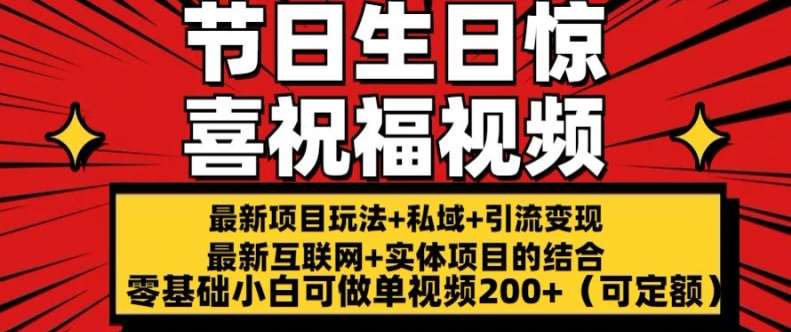 最新玩法可持久节日+生日惊喜视频的祝福零基础小白可做单视频200+(可定额)【揭秘】-赛德副业库