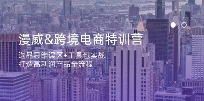 (14295期)漫威 跨境电商特训营:选品思维误区+工具包实战,打造高利润产品全流程-赛德副业库