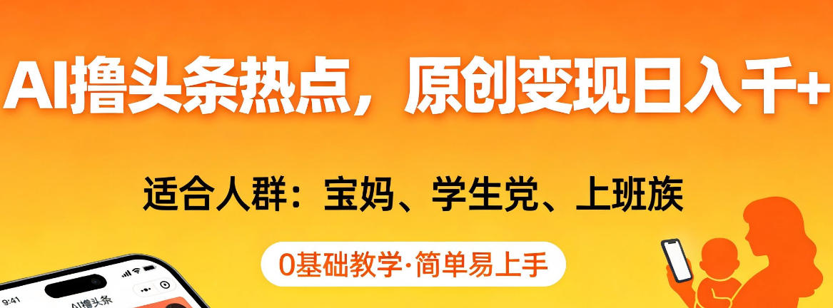 AI撸头条热点，原创变现日入1k+，适合人群:宝妈、学生党、上班族，0基础教学，简单易上手【揭秘】-赛德副业库