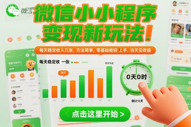 微信小程序变现新玩法，每天稳定收入几张，方法简单，零基础也能轻松上手，当天见收益【揭秘】-赛德副业库