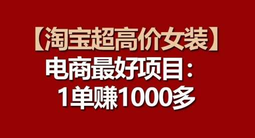 【淘宝超高价女装】电商最好项目:每一单都是高利润-赛德副业库