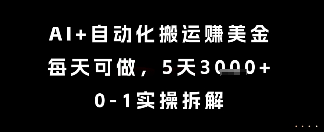 AI+自动化搬运挣美金,每天可做,5天3k+,0-1实操拆解【揭秘】-赛德副业库
