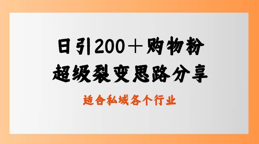 （8593期）日引200＋购物粉，超级裂变思路，私域卖货新玩法-赛德副业库