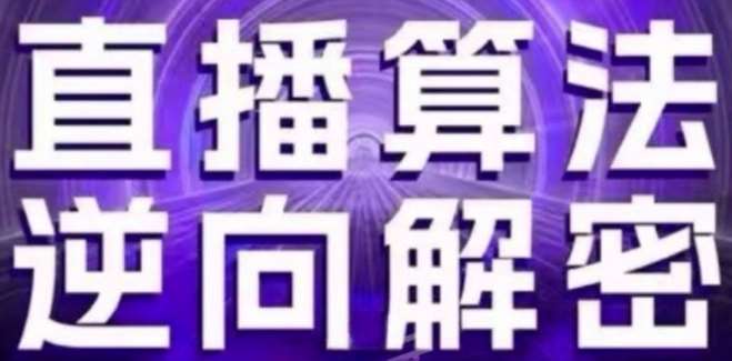 直播算法逆向解密(更新24年6月):自然流的逻辑、选品排品策略、硬核的新号起号方式等-赛德副业库
