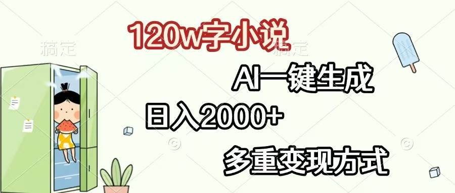 （13485期）120w字小说，AI一键生成，日入2000+，多重变现方式-赛德副业库