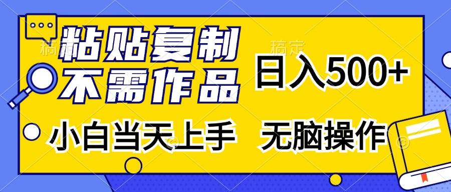 （13242期）粘贴复制，无需作品，日入500+，小白当天上手，无脑操作-赛德副业库