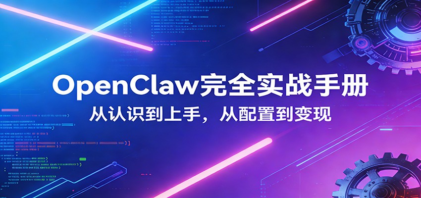 OpenClaw完全实战宝典：零基础上手，深度配置，商业变现-赛德副业库