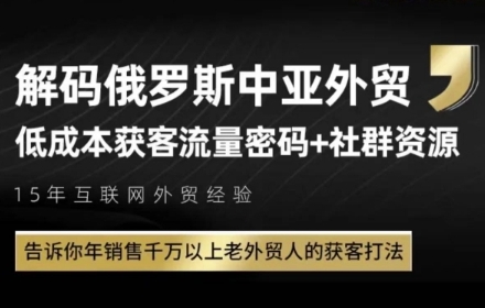 俄罗斯中亚外贸低成本获客流,告诉你年销售千万以上老外贸人的获客打法-赛德副业库