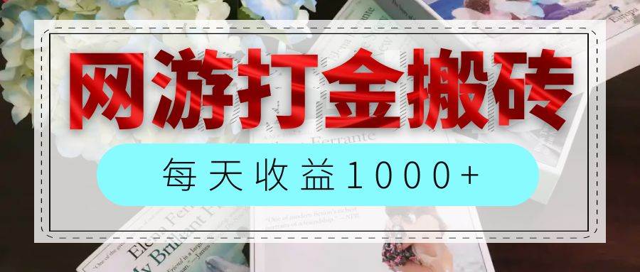 （12313期）网游全自动搬砖副业项目，每天收益1000+，长期稳定-赛德副业库