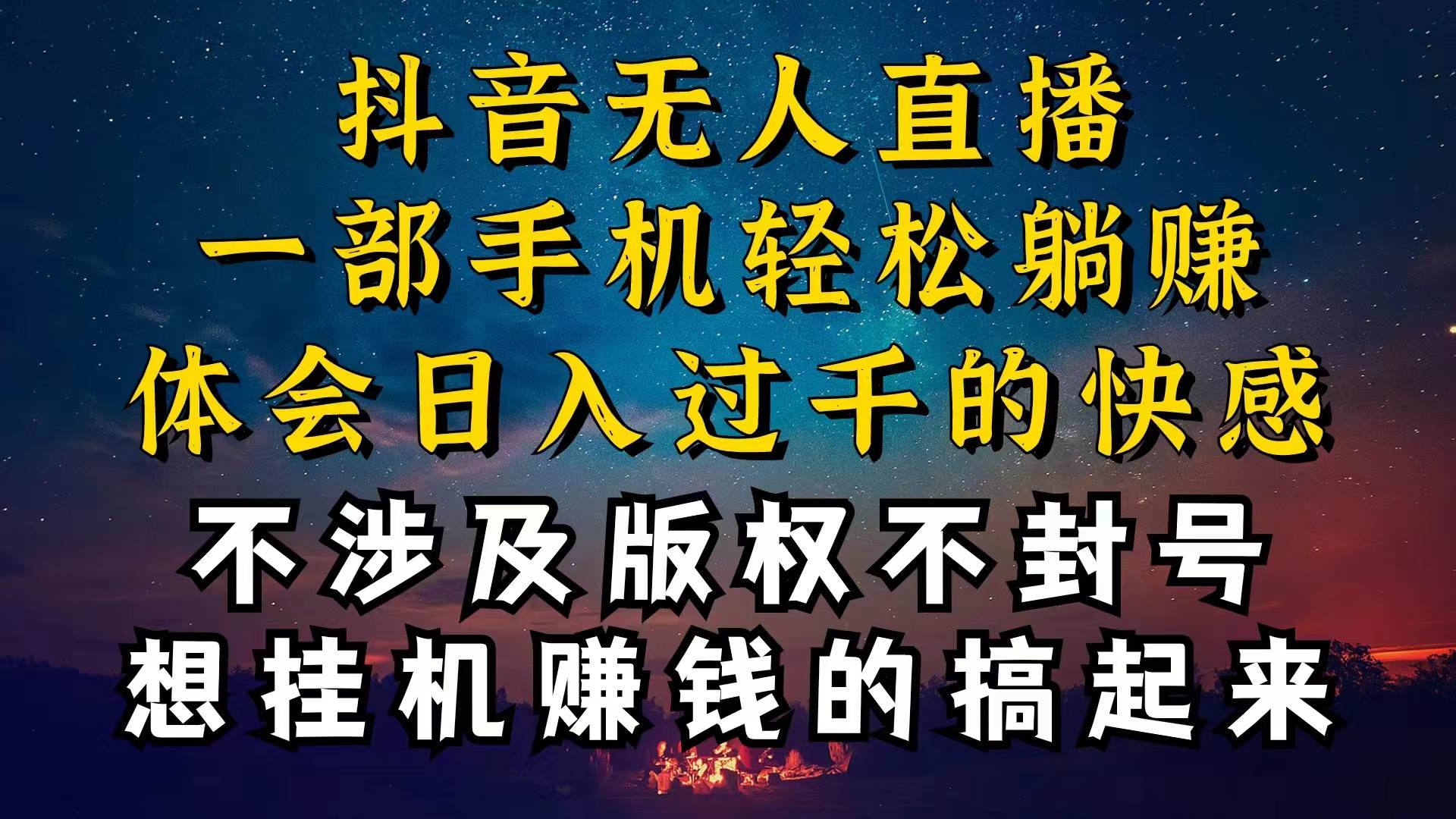 （10831期）抖音无人直播技巧揭秘，为什么你的无人天天封号，我的无人日入上千，还…-赛德副业库
