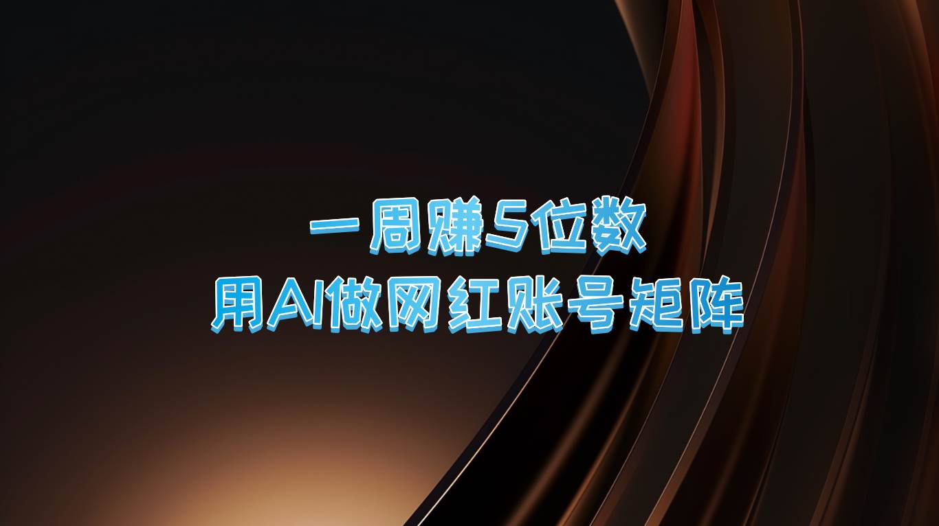 一周赚5位数，用AI做网红账号矩阵，现在的AI功能实在太强大了-赛德副业库