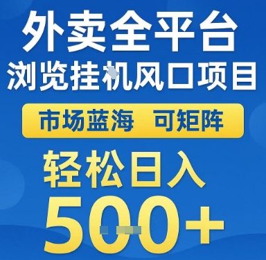 外卖全平台浏览挂G风口项目，市场蓝海，可矩阵，轻松日入5张+【揭秘】-赛德副业库