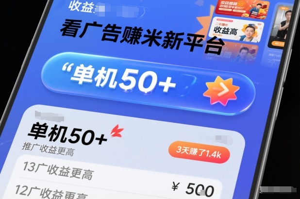 看广告賺米新平台，收益高，单机50+，推广收益更高，3天賺了1.4k【揭秘】-赛德副业库
