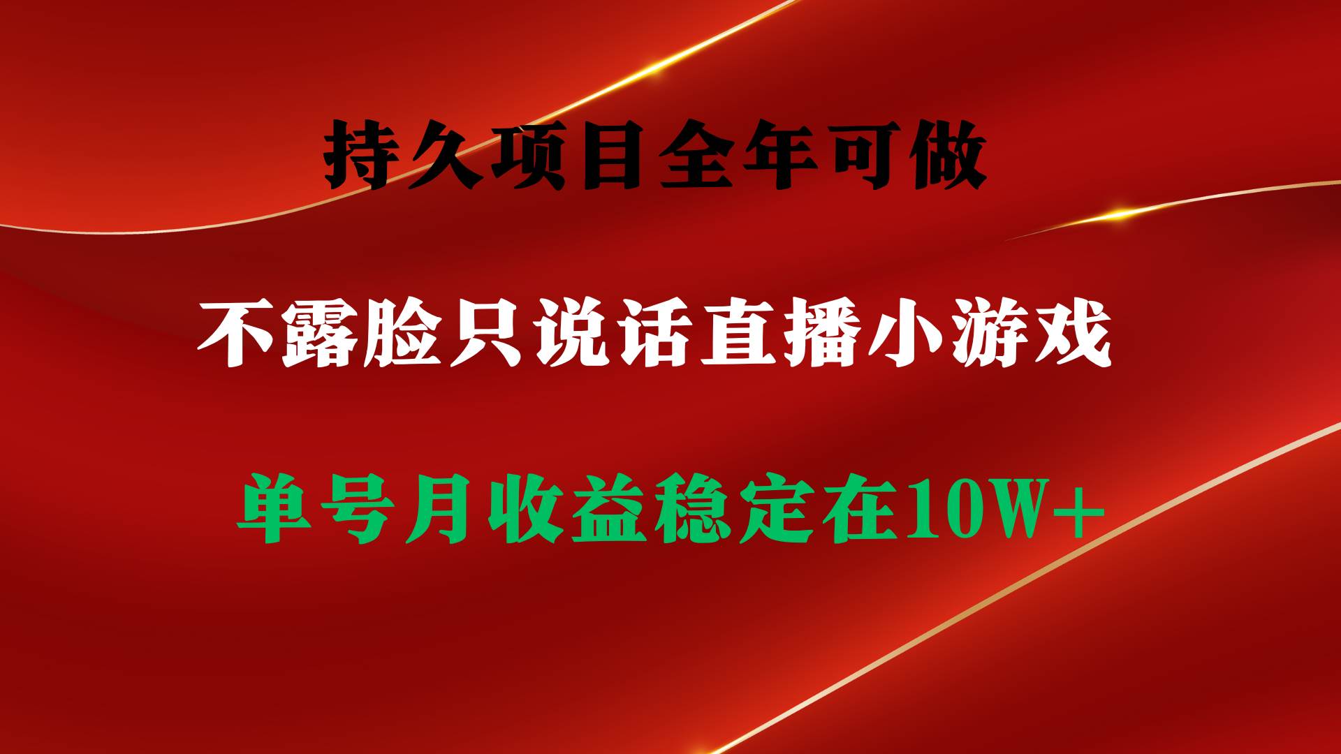 （9214期）持久项目，全年可做，不露脸直播小游戏，单号单日收益2500+以上，无门槛…-赛德副业库