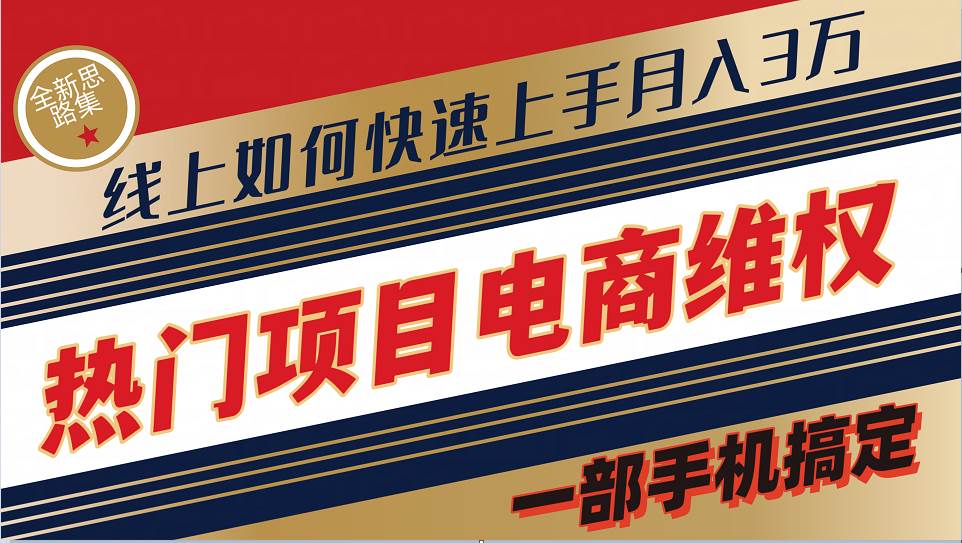普通消费者如何通过维权保护自己的合法权益线上快速出单实测轻松月入3w+-赛德副业库