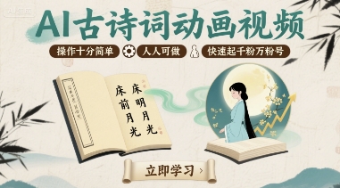 AI古诗词动画视频,操作十分简单,人人可做,快速起千粉万粉号-赛德副业库