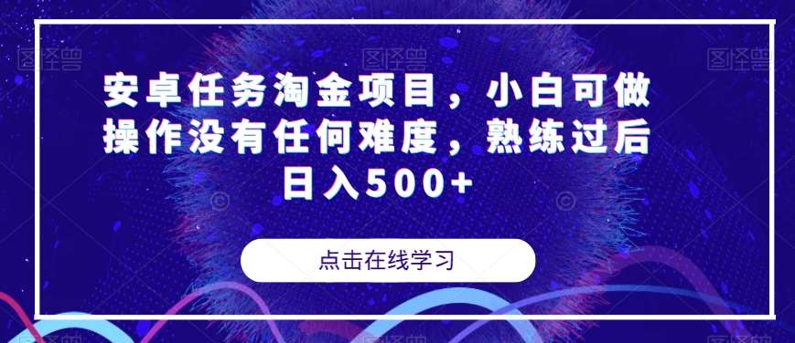 安卓任务淘金项目，小白可做操作没有任何难度，熟练过后日入500+【揭秘】-赛德副业库