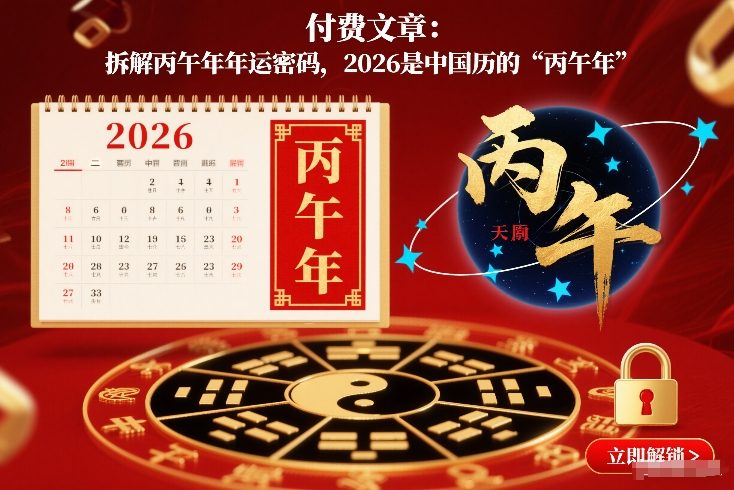 付费文章:拆解丙午年年运密码,2026是中国历的“丙午年”-赛德副业库