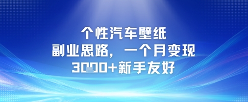 个性汽车壁纸副业思路,一个月变现3k+新手友好-赛德副业库