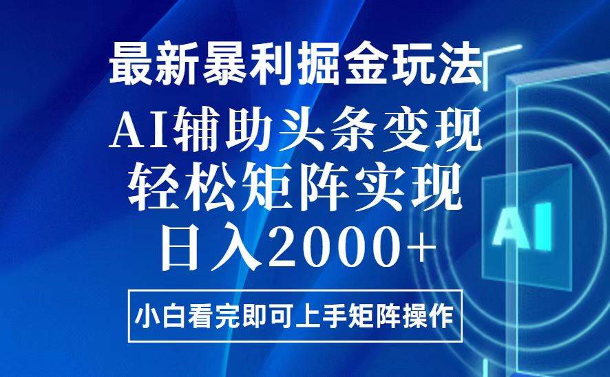 （13713期）今日头条最新暴利掘金玩法，思路简单，上手容易，AI辅助复制粘贴，轻松…-赛德副业库