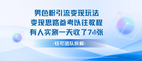 男粉引流变现邪修玩法,有人实测一天收了7张+-赛德副业库