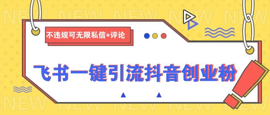 飞书一键引流抖音创业粉，不违规可 无限私信+评论-赛德副业库