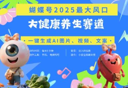 蝴蝶号器官养生赛道+豆包，AI快速产出爆款视频，起号快，带货超级猛，日入四位数-赛德副业库