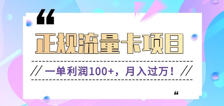正规手机流量卡项目，一单利润100+，月入过万！人人可做（推广技术+正规渠道）-赛德副业库