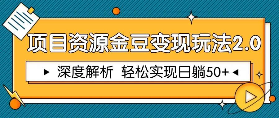 项目资源金豆变现玩法2.0，深度解析 轻松实现躺赚50+-赛德副业库