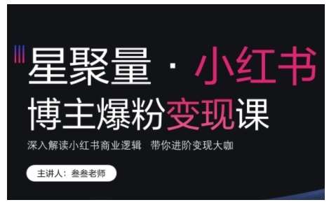 小红书博主爆粉变现课，深入解读小红书商业逻辑，带你进阶变现大咖-赛德副业库