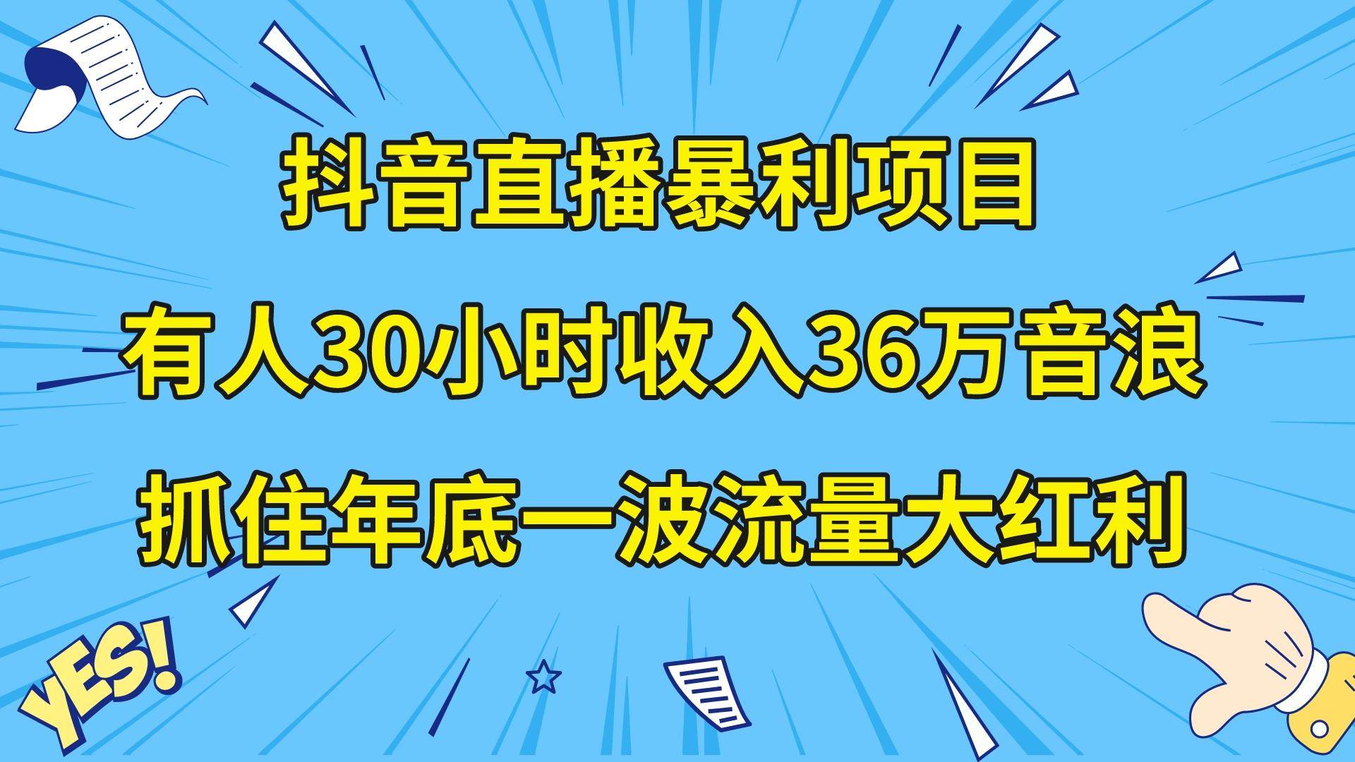 （8388期）抖音直播暴利项目，有人30小时收入36万音浪，公司宣传片年会视频制作，…-赛德副业库