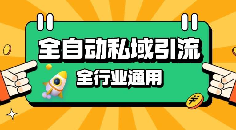 rpa全自动截流引流打法日引500+精准粉 同城私域引流 降本增效【揭秘】-赛德副业库
