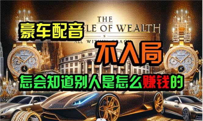 （10497期）炫富神器，简单无脑粘贴复制，闷声发财，当天见收益，无上限封顶-赛德副业库