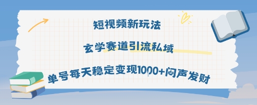 短视频新玩法玄学赛道引流私域单号每天稳定变现1k+闷声发财-赛德副业库