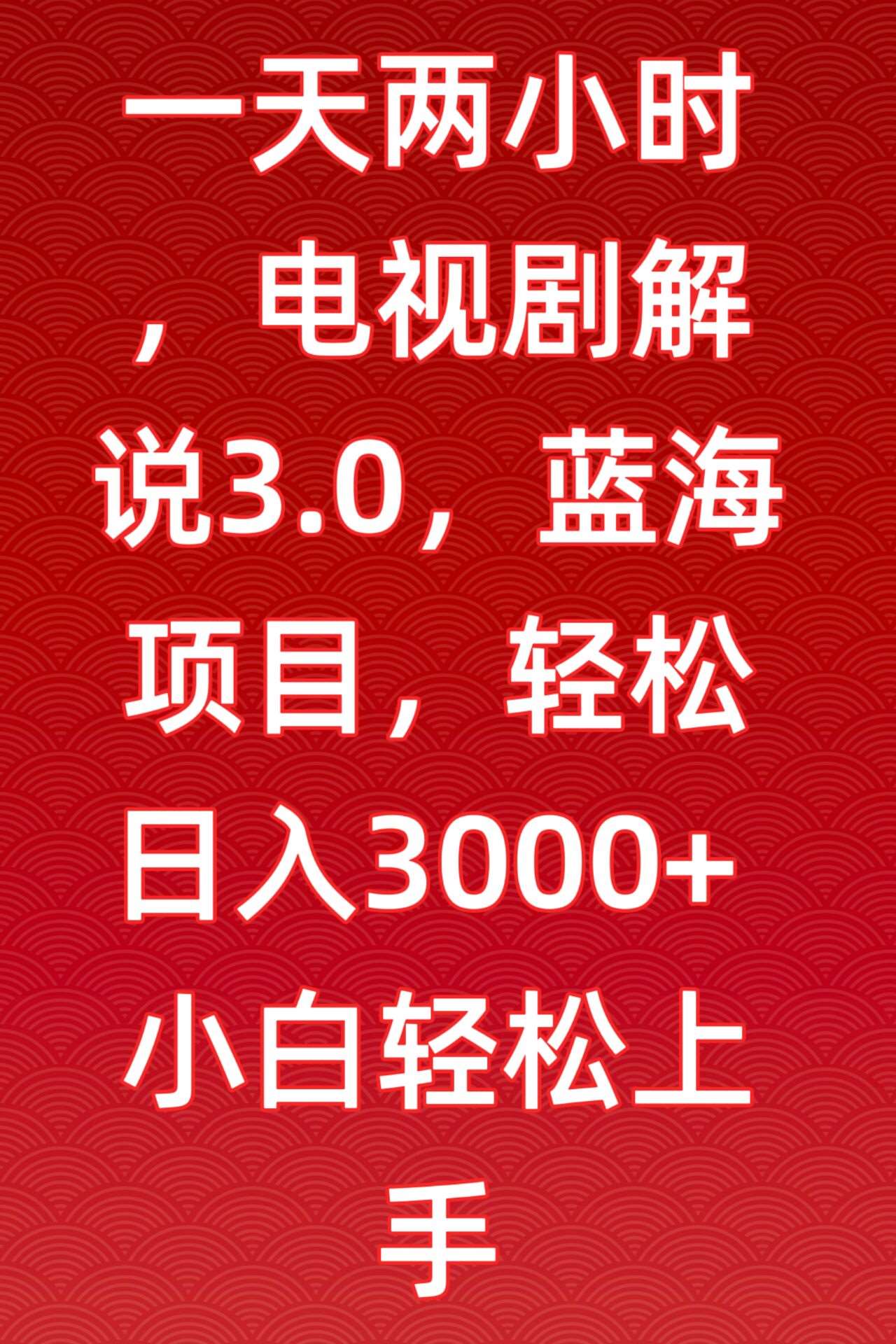 一天两小时，电视剧解说3.0，蓝海项目，轻松日入3000+小白轻松上手【揭秘】-赛德副业库
