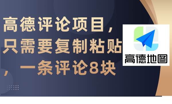 （9306期）高德评论项目，只需要复制粘贴，一条评论8块-赛德副业库