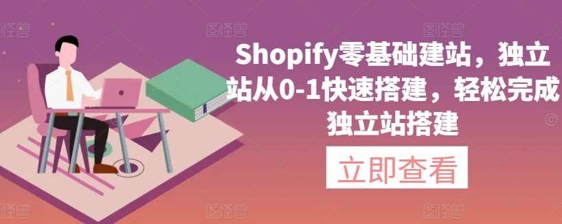 Shopify零基础建站,独立站从0-1快速搭建,轻松完成独立站搭建-赛德副业库