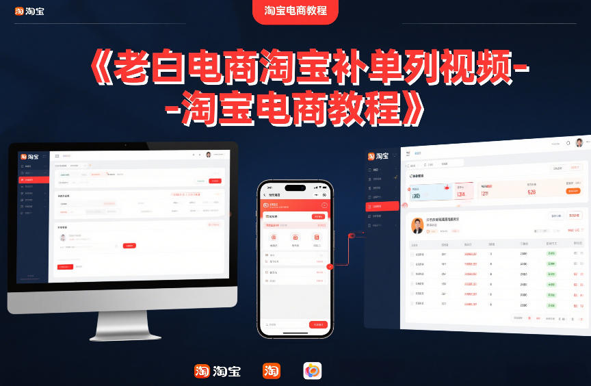 老白电商淘宝补单系列视频-淘宝电商教程-赛德副业库