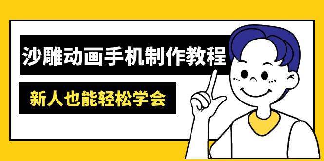 沙雕动画手机制作教程：AM软件操作、素材处理、动画制作、AI工具应用等等-赛德副业库