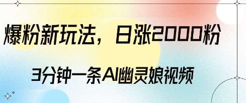 爆粉新玩法，3分钟一条AI幽灵娘视频，日涨2000粉丝，多种变现方式-赛德副业库