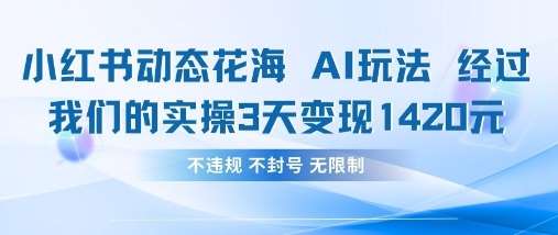 小红书动态花海AI玩法,我们实操3天变现1420-赛德副业库