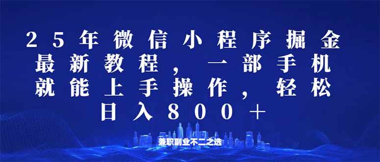 （14293期）微信小程序25年掘金玩法，一部手机就能操作，稳定日入800+,适合所有人…-赛德副业库