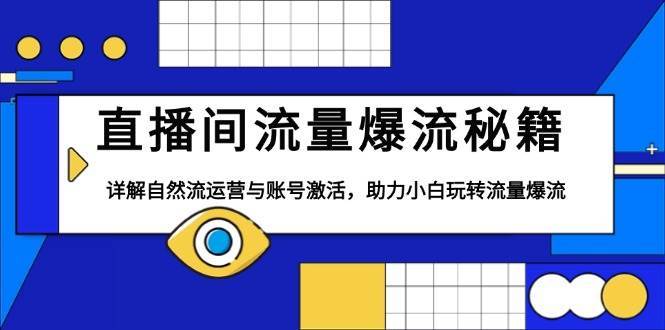 直播间流量爆流秘籍，详解自然流运营与账号激活，助力小白玩转流量爆流-赛德副业库