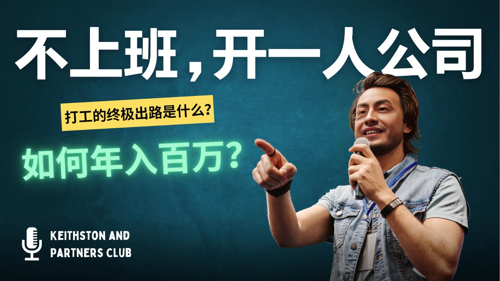 不上班，开一人公司，如何年入百万？-赛德副业库