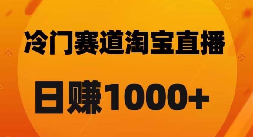 淘宝直播卡搜索黑科技，轻松实现日佣金1000+【揭秘】-赛德副业库